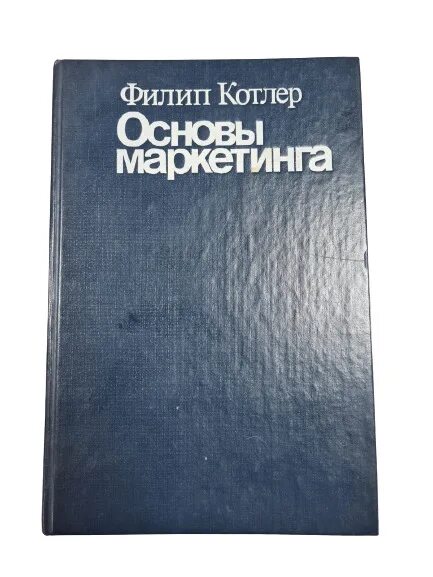 5. Филип Котлер основы маркетинга. Котлер основы маркетинга книга.