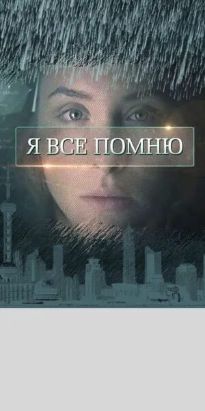 Я все помню книга. Я всё помню 2013. Я все помню 3 4. Помнить все. Я все вспомню.