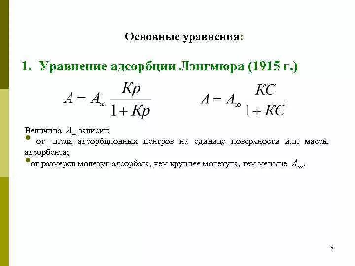 Уравнение адсорбции. Основные уравнения адсорбции. Уравнение Ленгмюра для адсорбции. Величина предельной адсорбции. Адсорбция на твердой поверхности