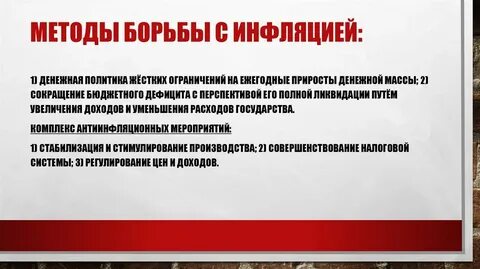 Способа борьбы государства с инфляцией