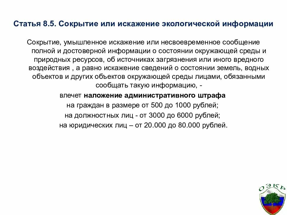 Достоверной информации о состоянии. Сокрытие или искажение экологической информации. сокрытие информации о состоянии окружающей среды. умышленное искажение информации. ст 8.5 сокрытие экологической информации.