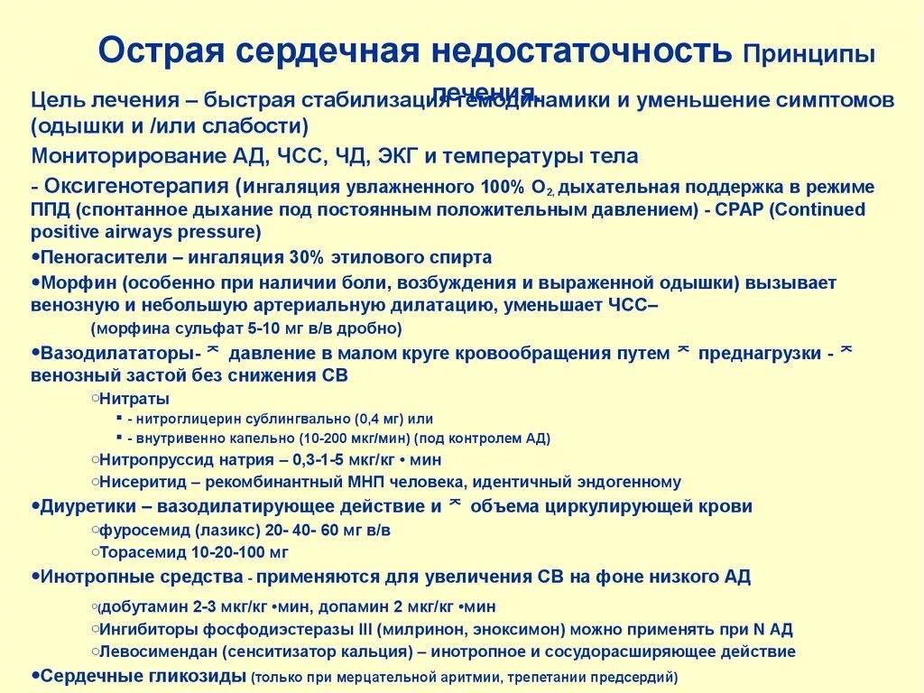 Острая сосудистая недостаточность терапия. Препарат терапии острой сердечной недостаточности. При острой сердечной недостаточности применяют препараты. Принципы терапии острой сердечной недостаточности. Острая сердечная недостаточность принципы лечения.