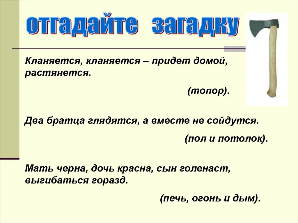 Кланяется кланяется придет домой растянется. Загадка кланяется кланяется придёт растянется.