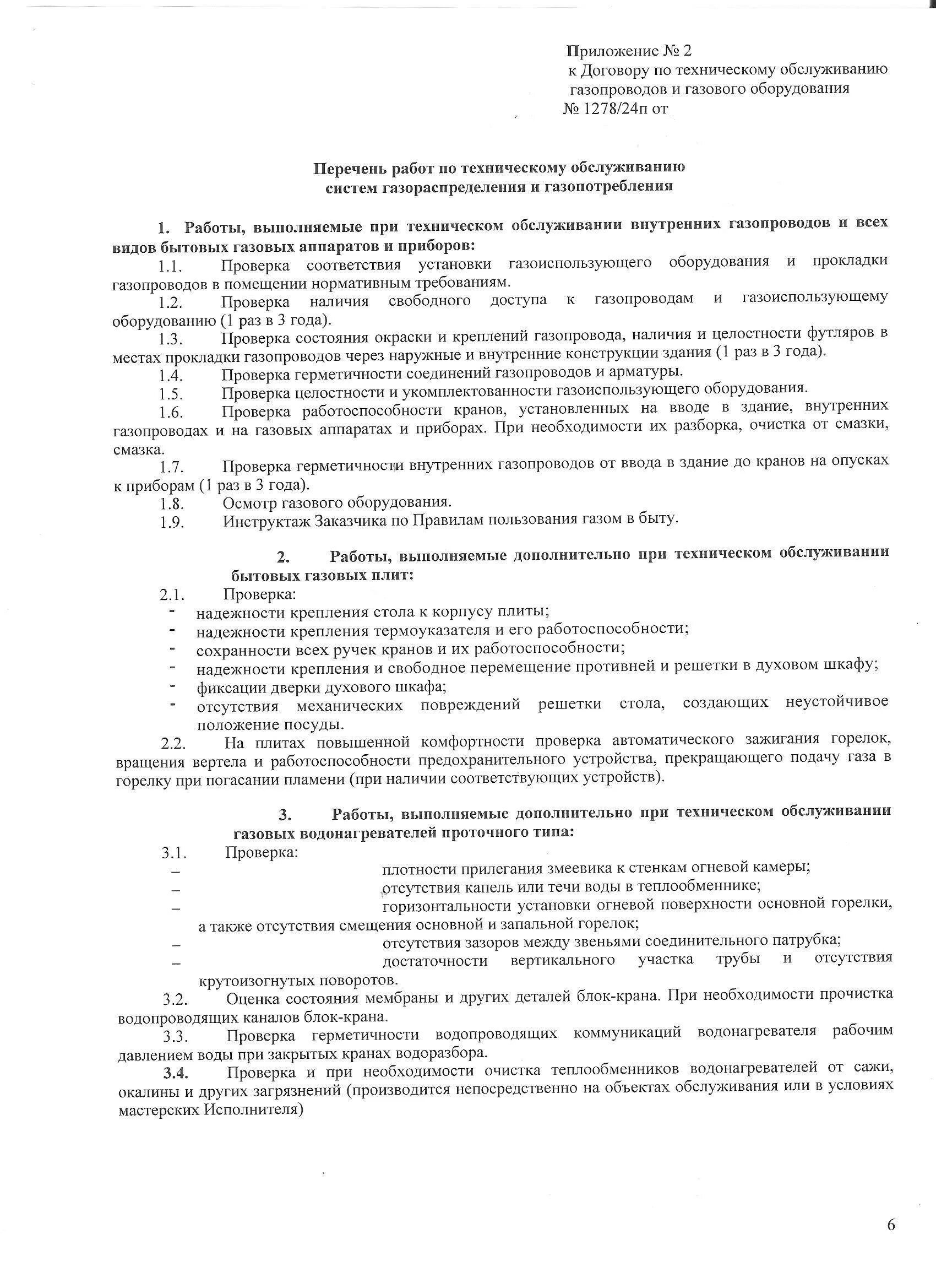 Технический договор на газовое обслуживание. Договор на техническое обслуживание оборудования. Техническое обслуживание газового оборудования. Договор на техническое обслуживание газового оборудования. Договор на обслуживание газопровода.