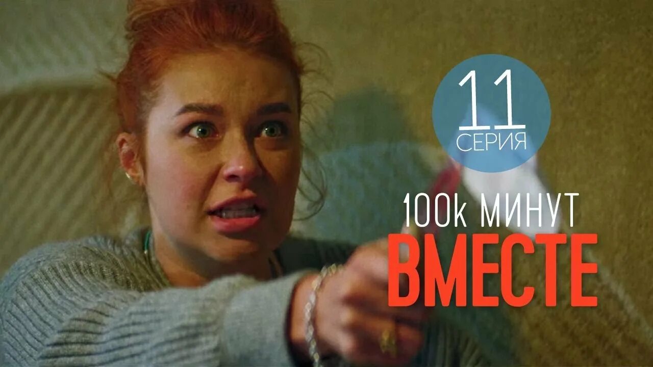 100 000 Минут вместе. 11 тыс минут