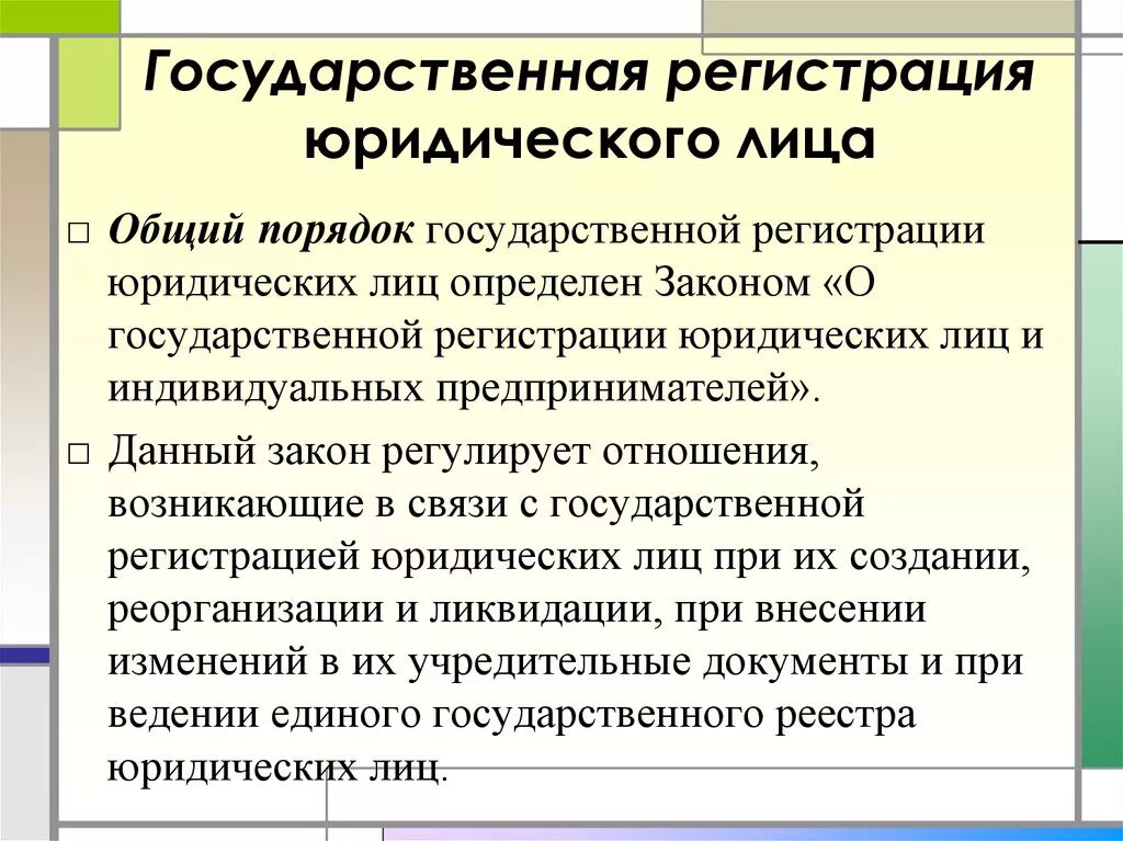 Государственная регистрация общественной организации. Порядок государственной регистрации юридических лиц. Порядок регистрации юридического лица. Гос регистрация юридического лица. Порядок регистрации юр лица.