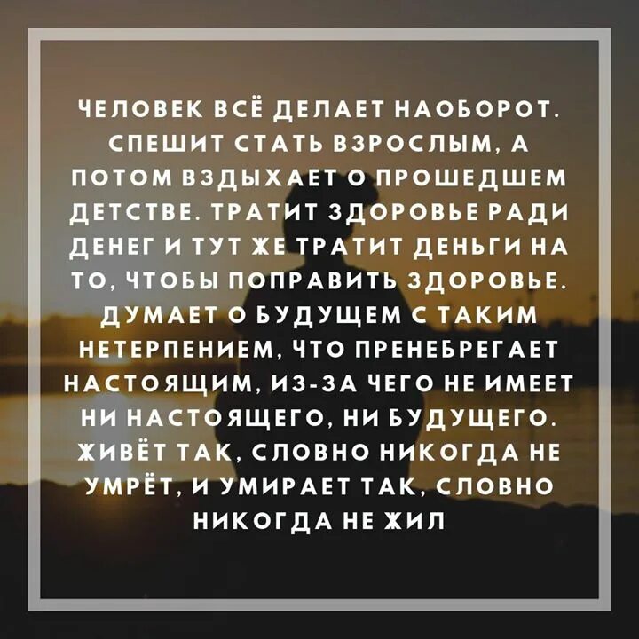 Что нужно становиться взрослым. Человек все делает наоборот. Человек делает все наоборот спешит стать. Цитата, человек все делает наоборот, спешит стать взрослым.... Человек всё делает наоборот спешит стать взрослым а потом.