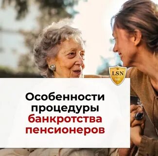 Можно ли оформить банкротство пенсионеру