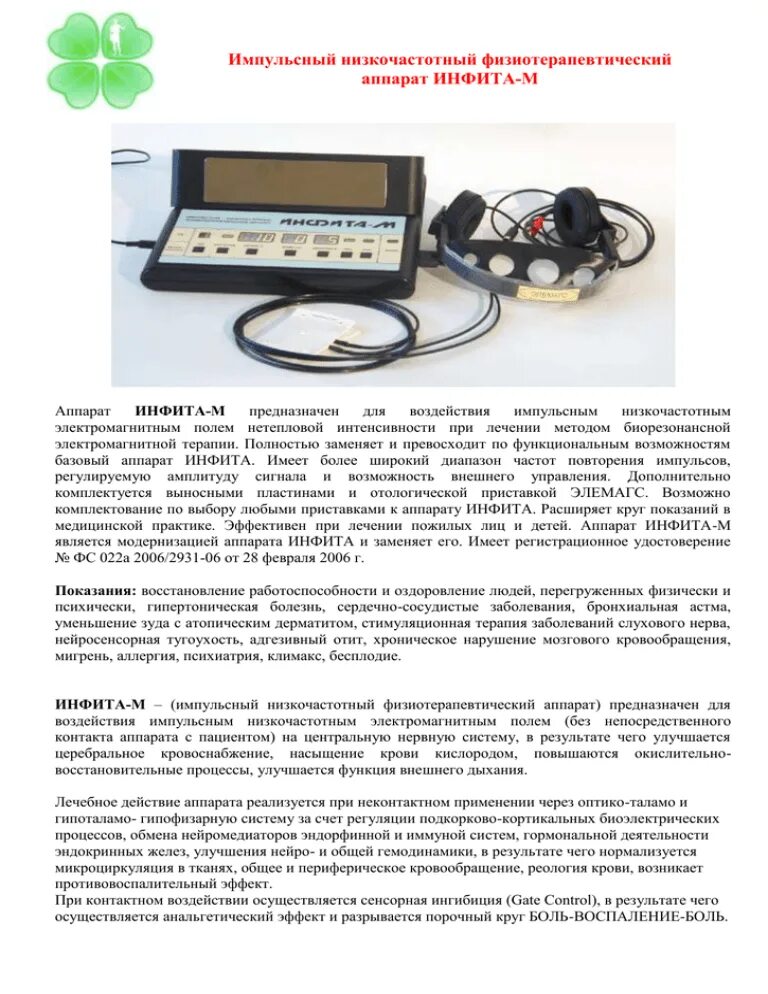 Инструкции физиоаппаратов