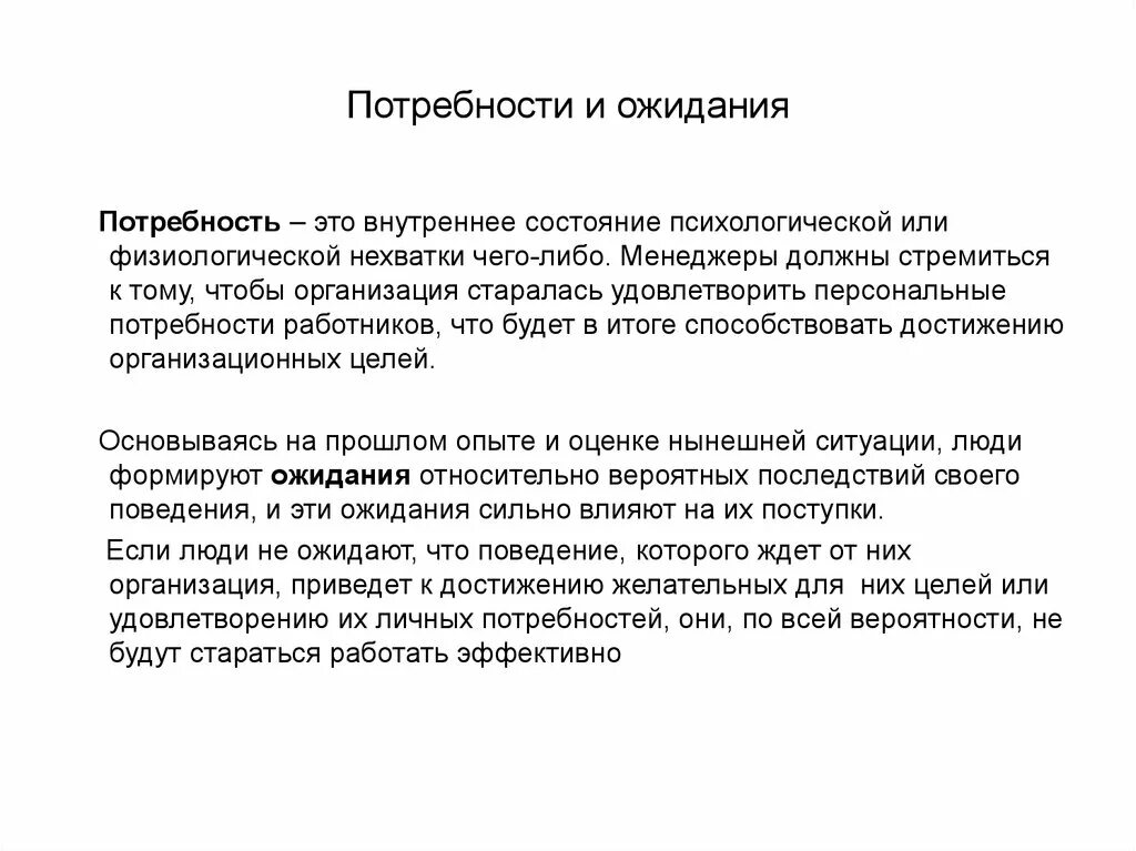 Ожидаемую потребность. Потребности и ожидания. Заинтересованные стороны их потребности и ожидания. Потребности и ожидания потребителей. Примеры потребностей и ожиданий.