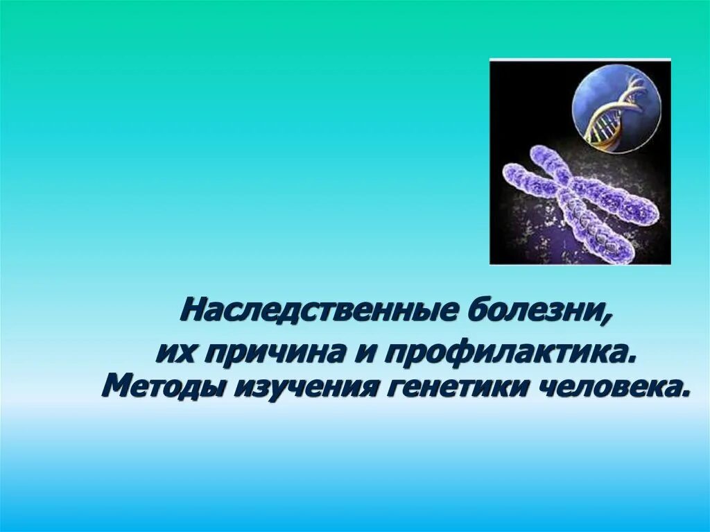 Наследственные болезни. Наследственные заболевания человека. Наследственные болезни их причины и профилактика. Причины наследственных болезней.