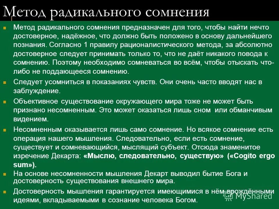 Метод радикального сомнения Декарта. Метода радикального сомнения. Метод радикального сомнения в философии. Принцип радикального сомнения Декарта. Радикальный шаг