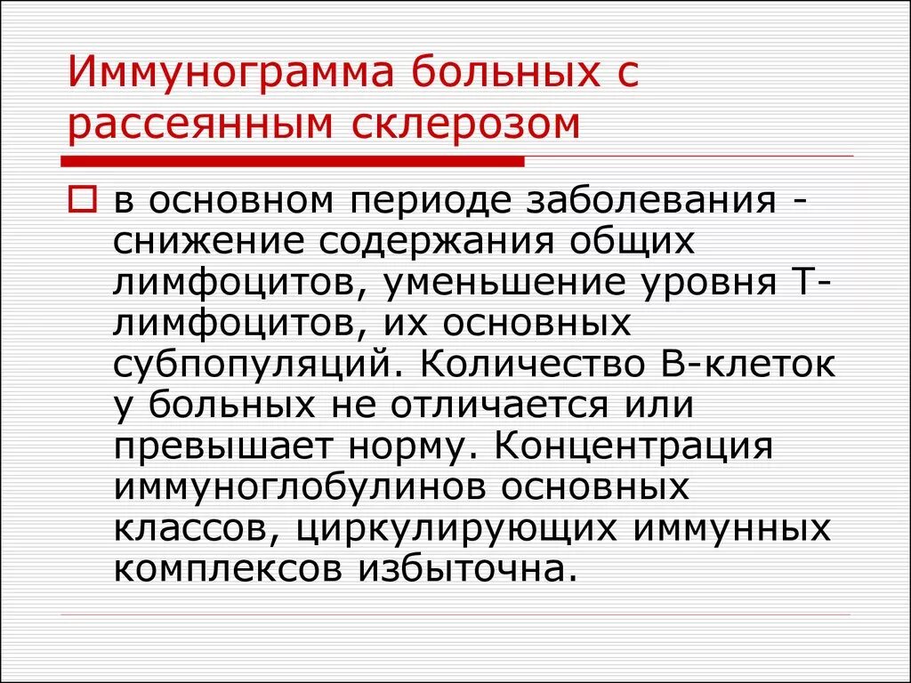 Рассеянный склероз гормонотерапия. Показатели крови при рассеянном склерозе. Рассеянный склероз иммунограмма. Проблемы пациента при рассеянном склерозе. Иммунограмма при рассеянном склерозе.