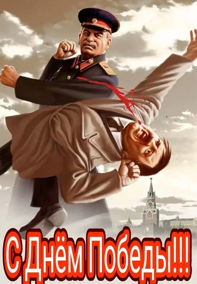Мы победили 1941-1945. Победили тех победим и этих. Мы победим. Сталин и засуху победим. Они победили и мы победим.