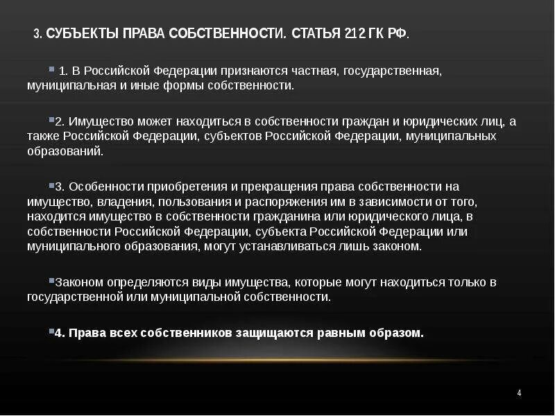 Имущество рф является собственностью. Ст 212 ГК РФ. Статья 212 гражданского кодекса. Имущество может находиться в собственности только.