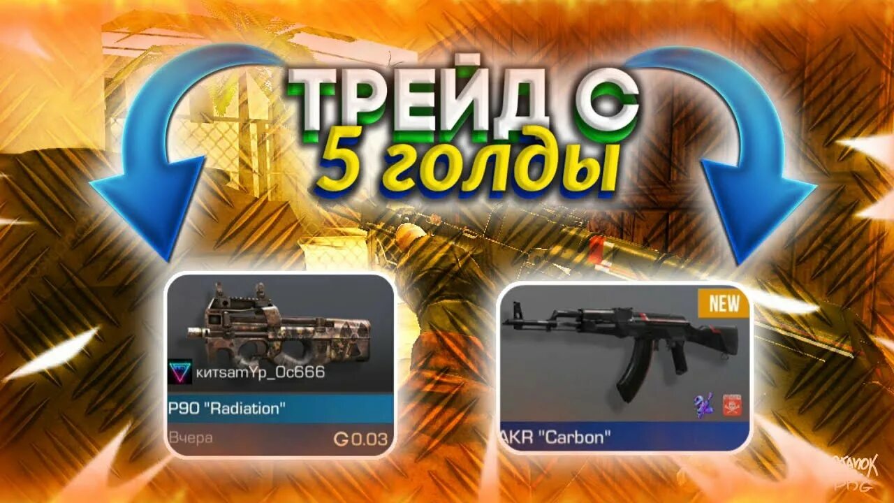 Как трейдить. Как трейдить в стандофф 2. трейд голды в стандофф 2. трейд в стандофф 2 с 1 голды. трейд standoff 2.