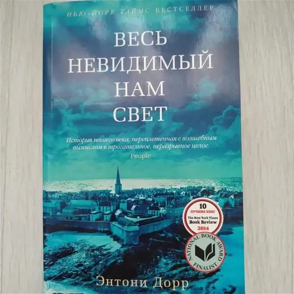 Весь невидимый нам свет 2023. Весь невидимый нам свет Энтони Дорр. Весь невидимый нам свет Энтони Дорр книга. 2015: «Весь невидимый нам свет», Энтони Дорр. Энтони Дорр - весь невидимый нам свет Азбука-Аттикус.