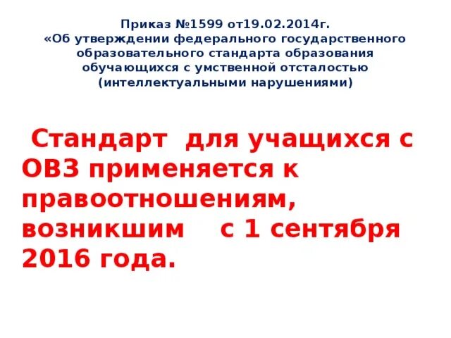 Программа 1599 вариант. Фгос 1599. приказ минобрнауки 1599 об утверждении фгос ноо для детей с овз. приказ 1599 от 19 декабря 2014 г об утверждении фгос ноо обучающихся с овз. приказ 1599 интеллектуальные нарушения.