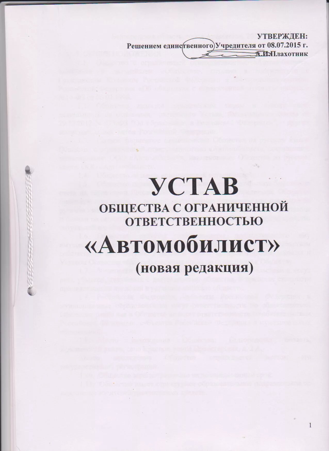 Действующий устав ооо. Устав ООО С двумя учредителями 2023. Устав ООО 2023 С одним учредителем. Устав ООО 1с. Устав в новой редакции.