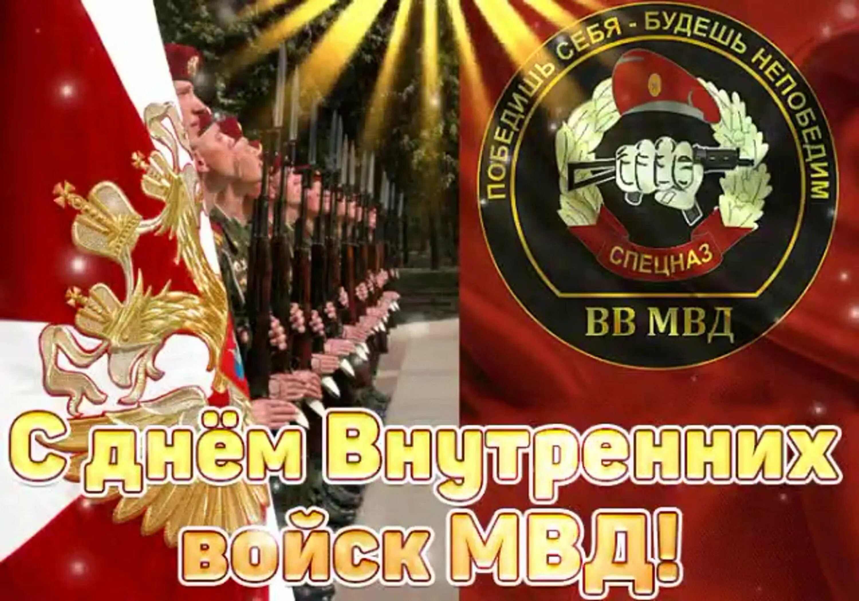 День внутренних войск. День внутренних войск МВД России. Открытка с праздником вв