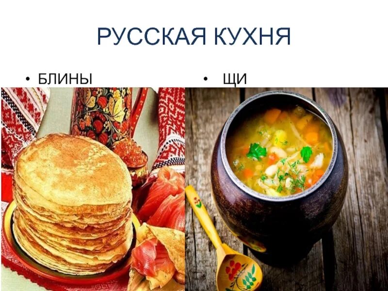 Национальная кухня народов России. Блины национальное блюдо. Русская кухня проект. Русская Национальная кухня щи. Наши традиции щи вологодские