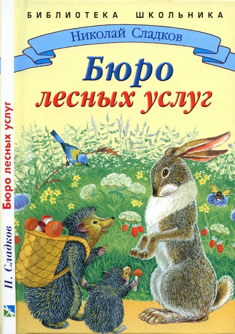 Бюро услуг читать. Н.сладков бюро лесных услуг. книга сладков бюро лесных услуг.