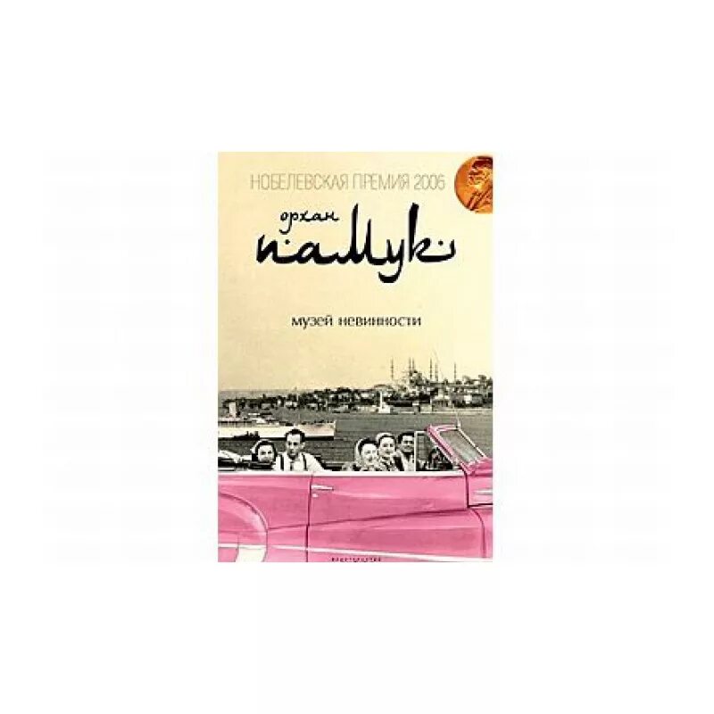 Музей невинности Орхан памук книга. Памук книги музей невинности. Орхан памук "музей невинности". Орхан памук музей невинности читать.