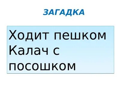 Туда и посошок