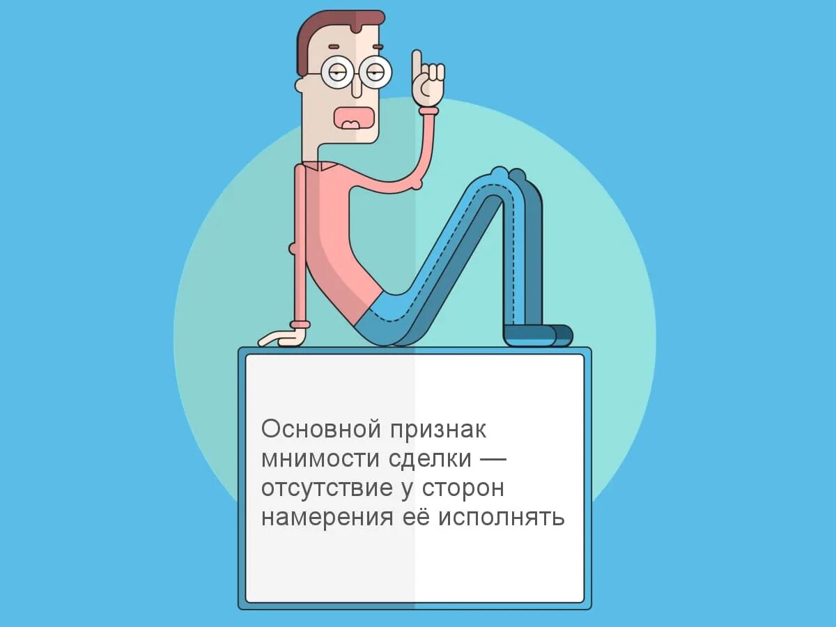 Мнимая сделка пример. Разница мнимой и притворной сделки. мнимая и притворная сделка. мнимые и притворные сделки примеры. притворная сделка пример.