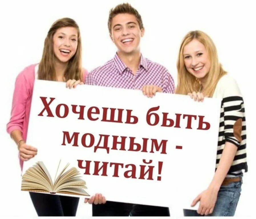 Начинаю читать новую книгу. Молодежь читает книги. Молодежь и книга. Хочешь быть модным читай. Молодежь в библиотеке.