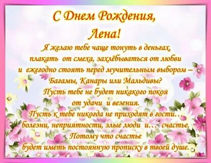 Поздравление с др лена
