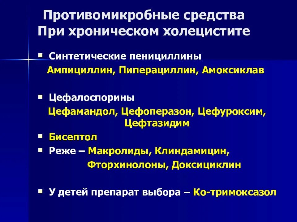 Средство при холецистите. Антибактериальная терапия при хроническом холецистите. Антимикробная терапия препараты. Препараты прихолицестите. Группы препаратов для лечения холецистита.