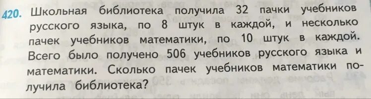 Загадка 4 пачки. Школьная библиотека получила 32 пачки. Школьная библиотека получила 32 пачки учебников русского языка. Пачка учебников. В школу привезли 10 пачек учебников.