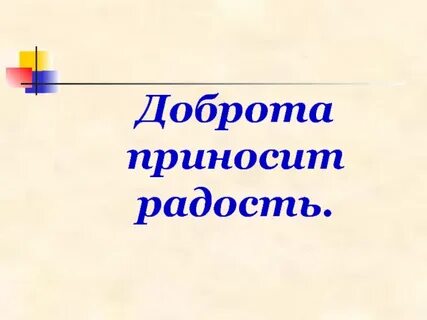 Добрые поступки приносят радость
