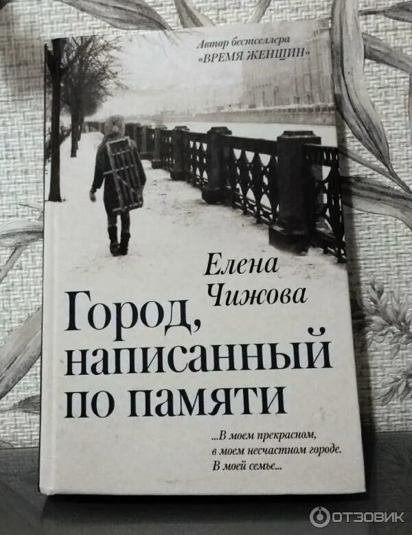 Слушать книгу г. «Город, написанный по памяти» Елены Чижовой.