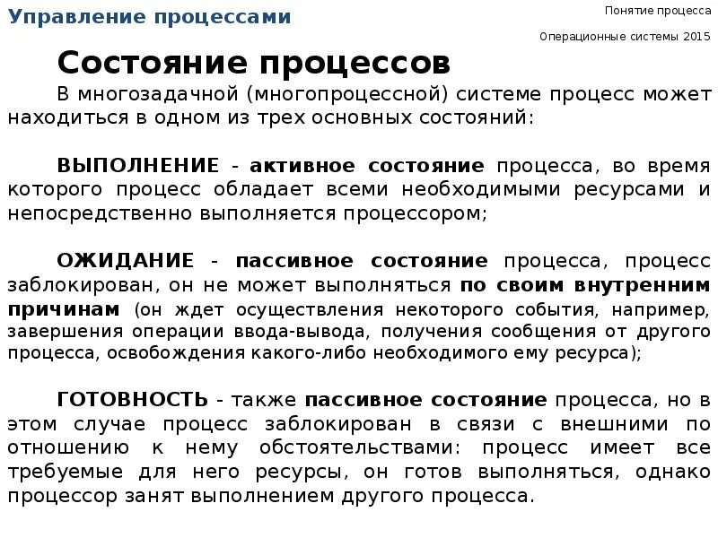 Понятие процесса в ОС. Состояния процесса в ОС. Понятие процесса в операционной системе. Понятие процесса состояния процесса.