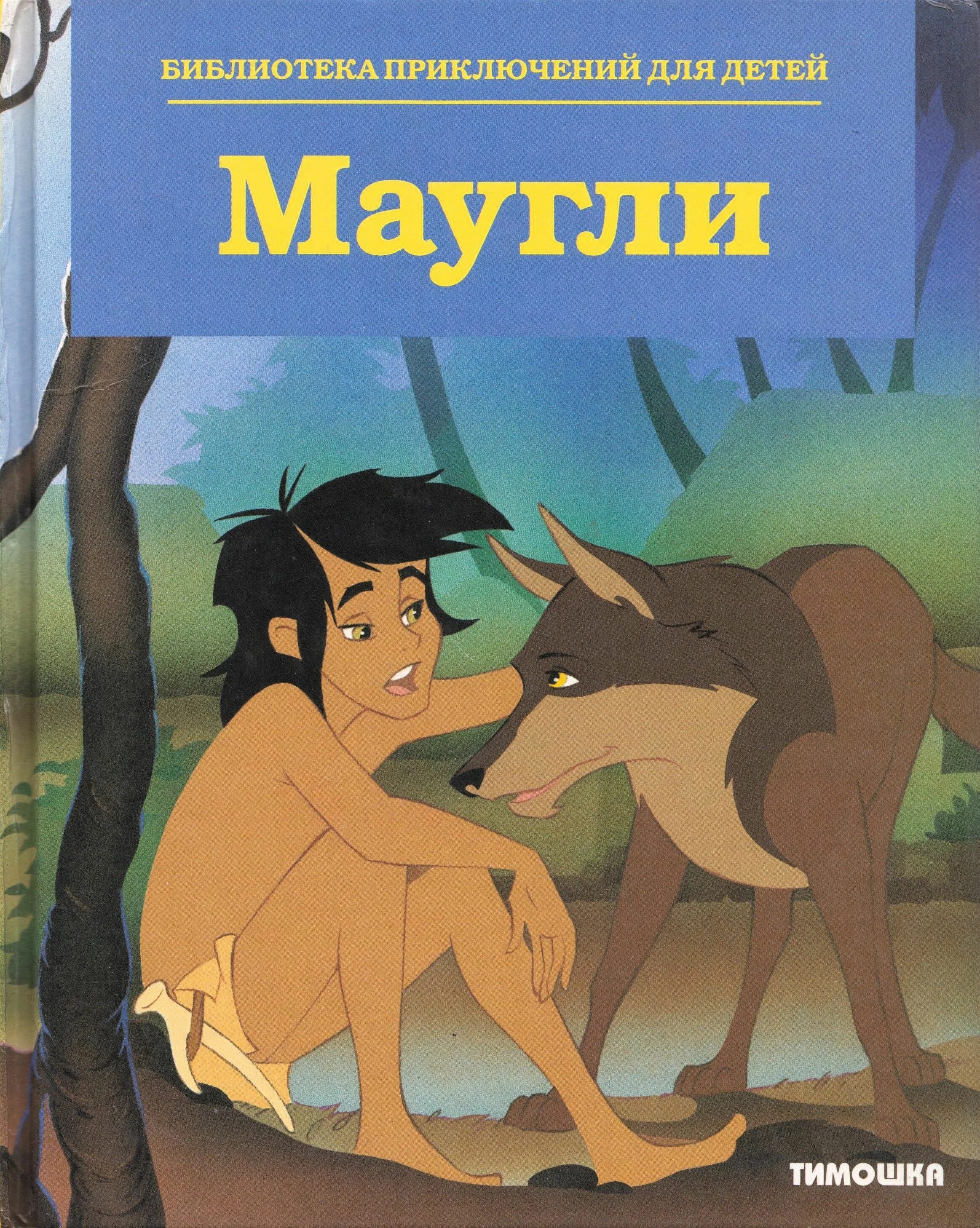 Герои произведения маугли. Маугли 1969. Маугли 1973 Шерхан. Маугли 1973 волки. Киплинг "Маугли".