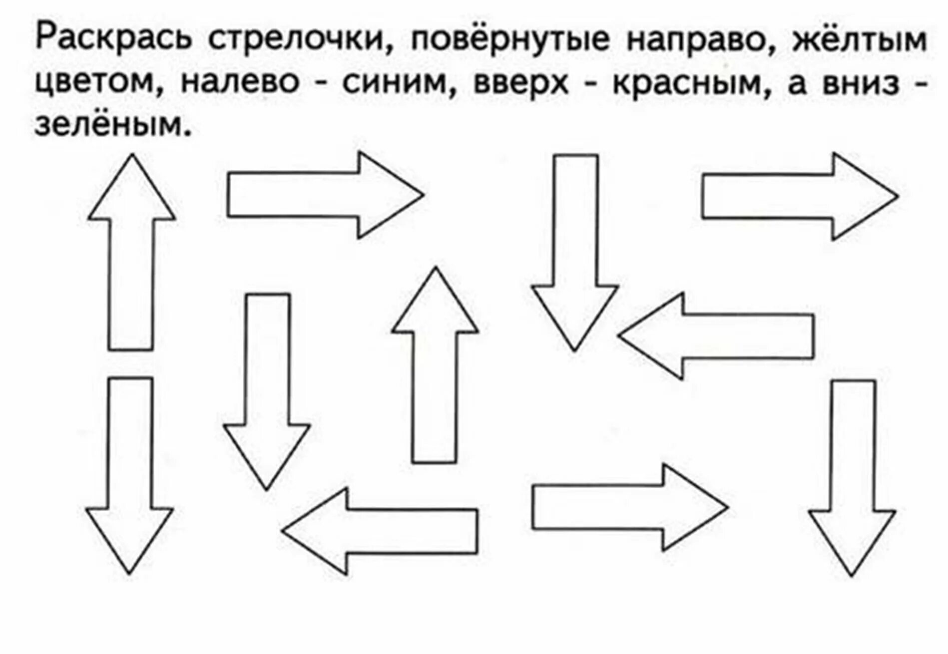 Направление движения 1 класс. Задание право лево верх низ. Верх низ задания для дошкольников. Стрелки задания для дошкольников. Вправо влево задания для дошкольников.