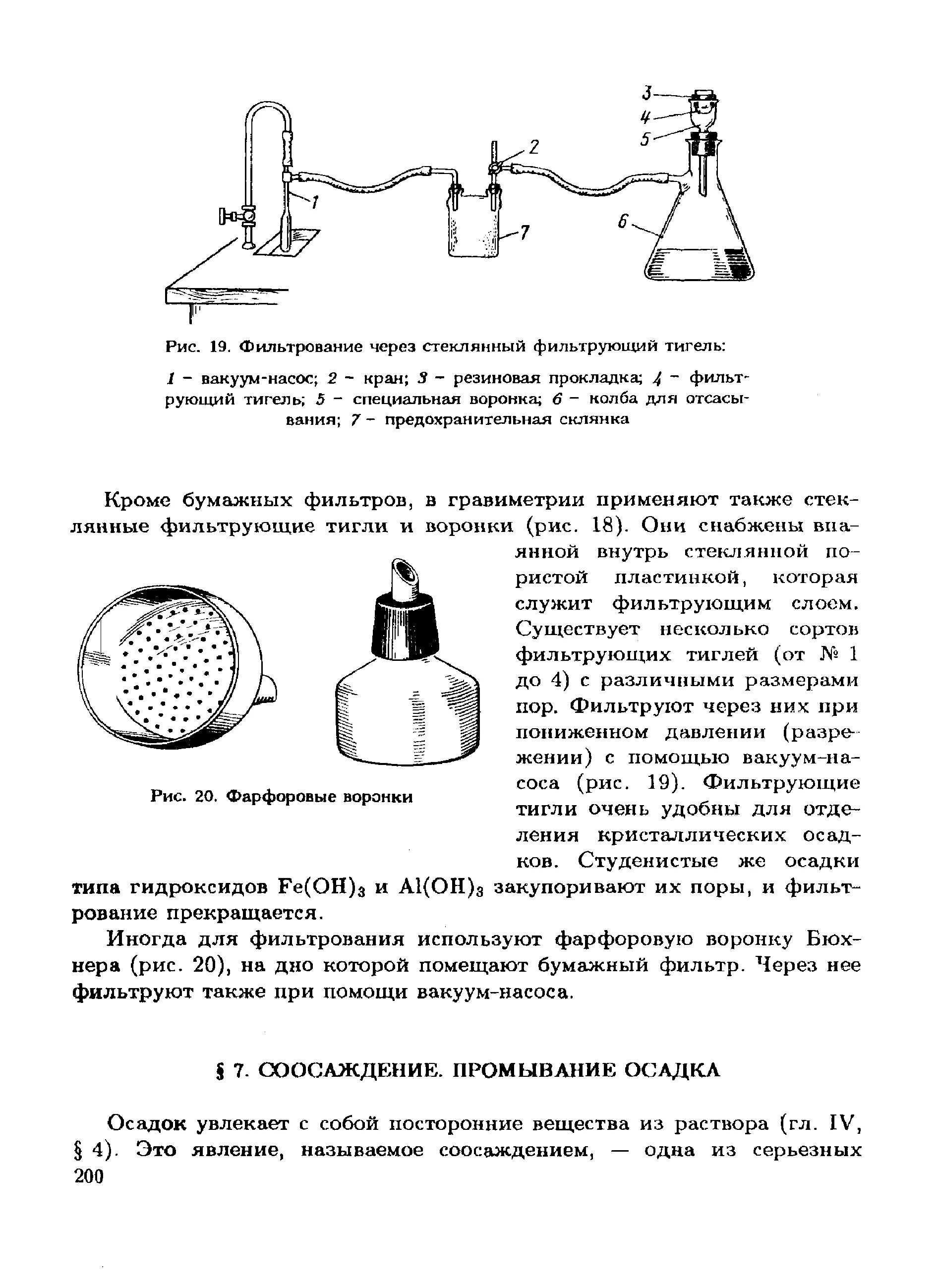 Фильтрование применяют. Фильтрование через стеклянный фильтрующий тигель. тигли с фильтрующей пластиной. тигель стеклянный фильтрующий гост. тигель фильтрующий назначение.