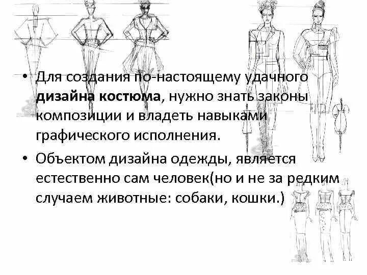 Композиционно конструктивные. Конструктивные принципы дизайна одежды. композиционно-конструктивные принципы дизайна одежды. композиционно-конструктивные принципы дизайна одежды рисунок. конструктивное оформление одежды.