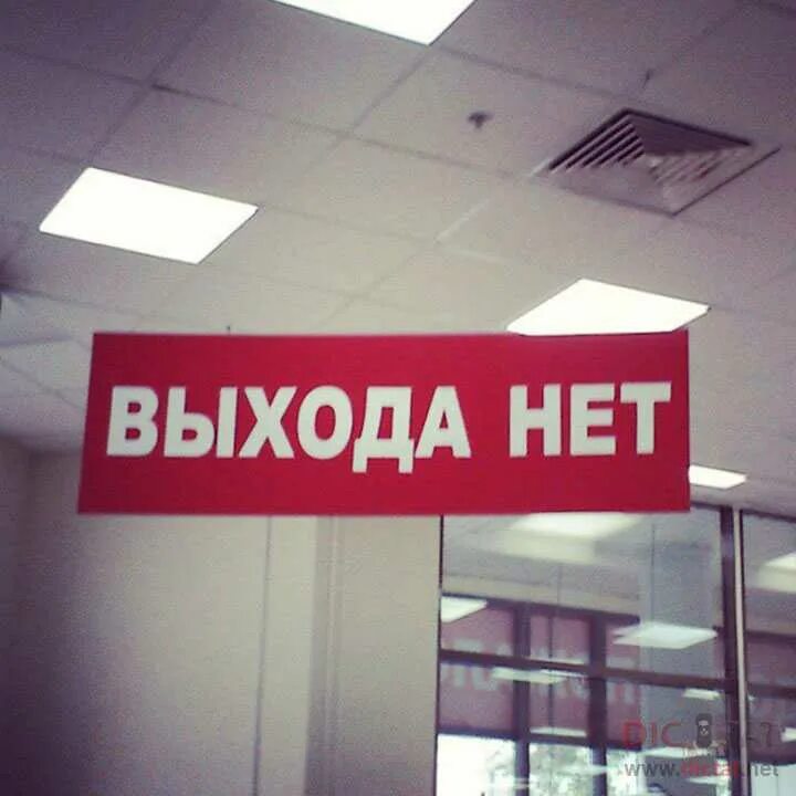 Выхода больше нет. Выхода нет. надпись выхода нет. выхода нет табличка. выхода нет надпись в метро.