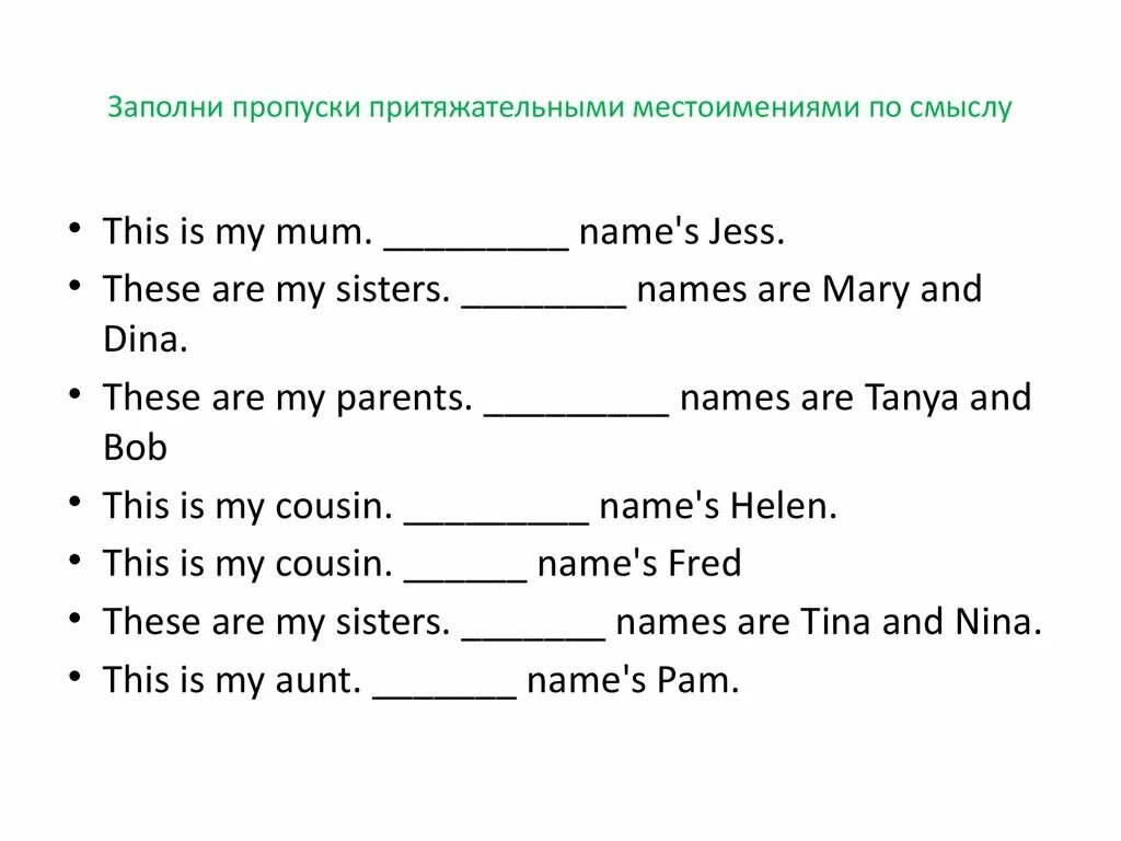 Притяжательные местоимения в английском 3 класс упражнения. Задания на тему притяжательные местоимения. Притяжательные местоимения упражнения 2 класс. Местоимения в английском языке упражнения. Заполни пропуски.