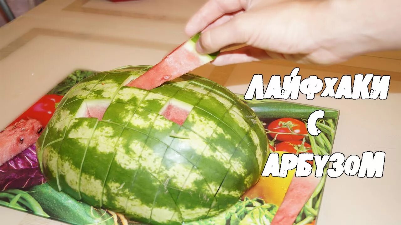 Красиво нарезать арбуз на стол. Леманат. Лайфхаки про арбузов игра. Как выбрать спелый арбуз. Лайфхаки арбуз.