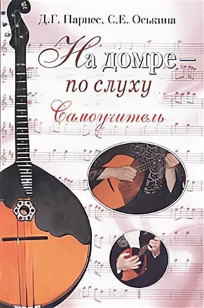 Школа игры на балалайке. Игра на домре дети. Самоучитель игры на домре. Игра на домре. Игра на домре.