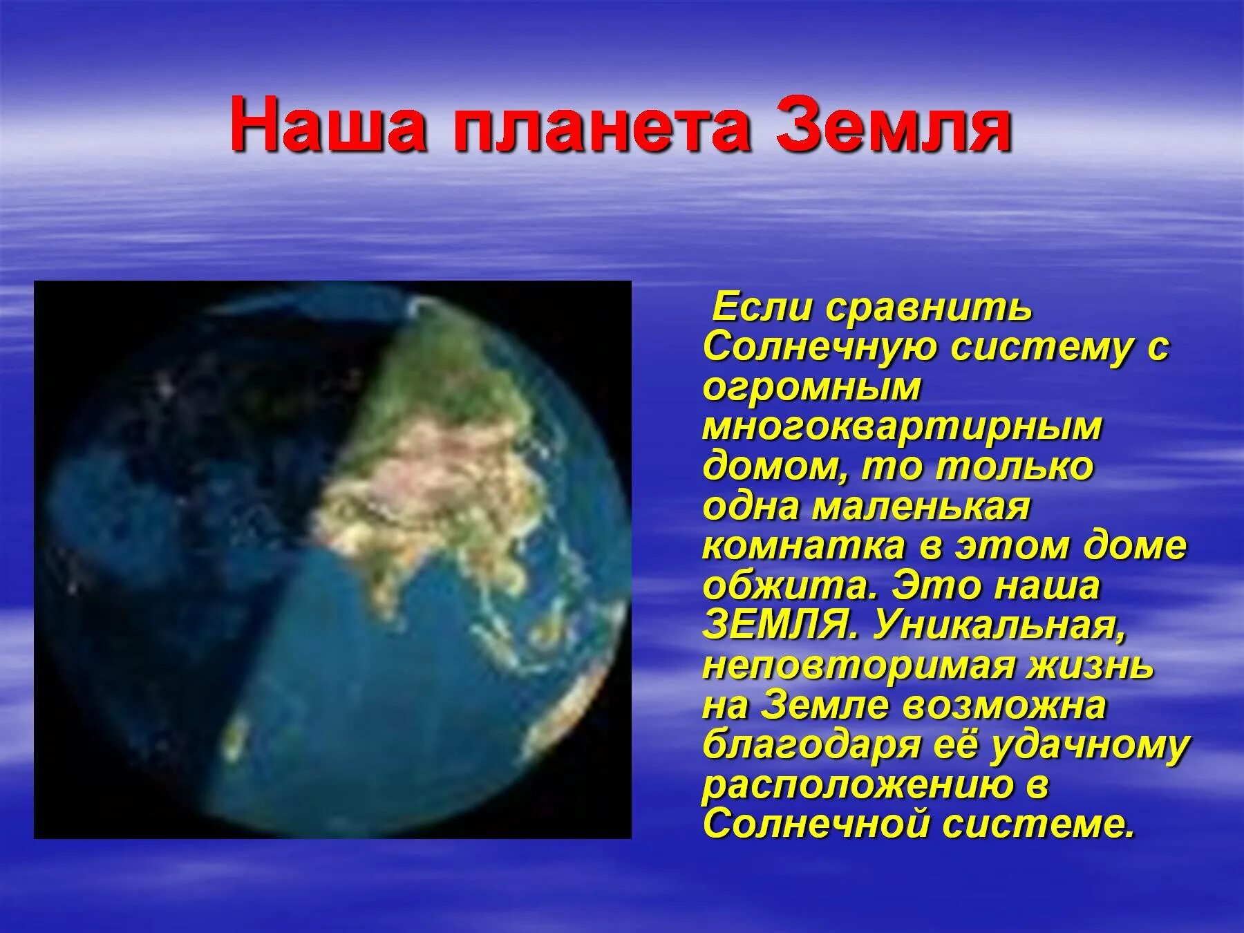 Презентация на тему земля наш дом. Сочинение на тему земля уникальная Планета. Земля для презентации. Презентация на тему земля для детей. Планета земля для презентации.