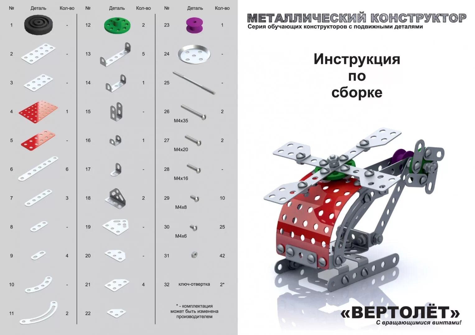 Детали для сборки конструктора. Конструктор металлический вертолет 02028. Металлический конструктор с подвижными деталями "вертолет" 2028. Конструктор металлический 10 королевство вертолет инструкция. Конструктор металлический "вертолет" 132 детали.