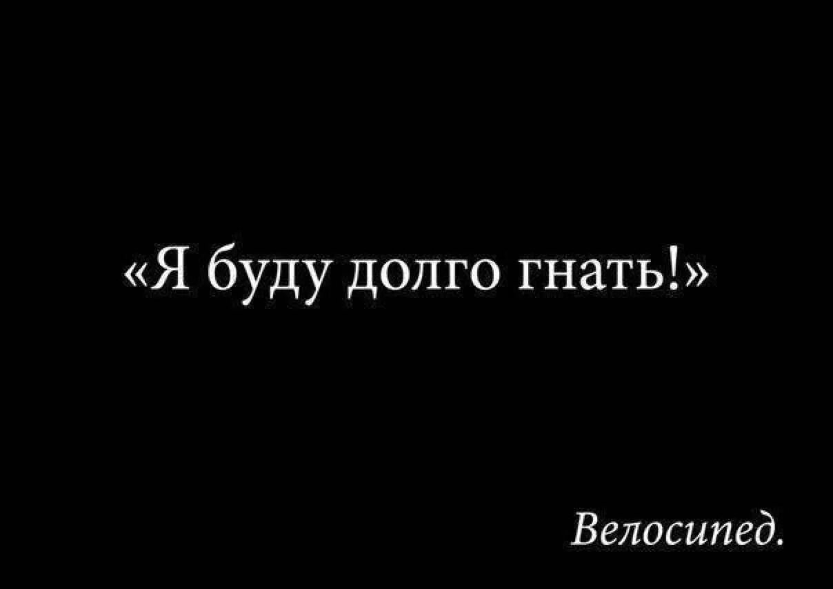 Я буду долго гнать. Я буду долго гнать велосипед. Я буду долго гнать велосипед прикол. Я буду долго гнать прикол.