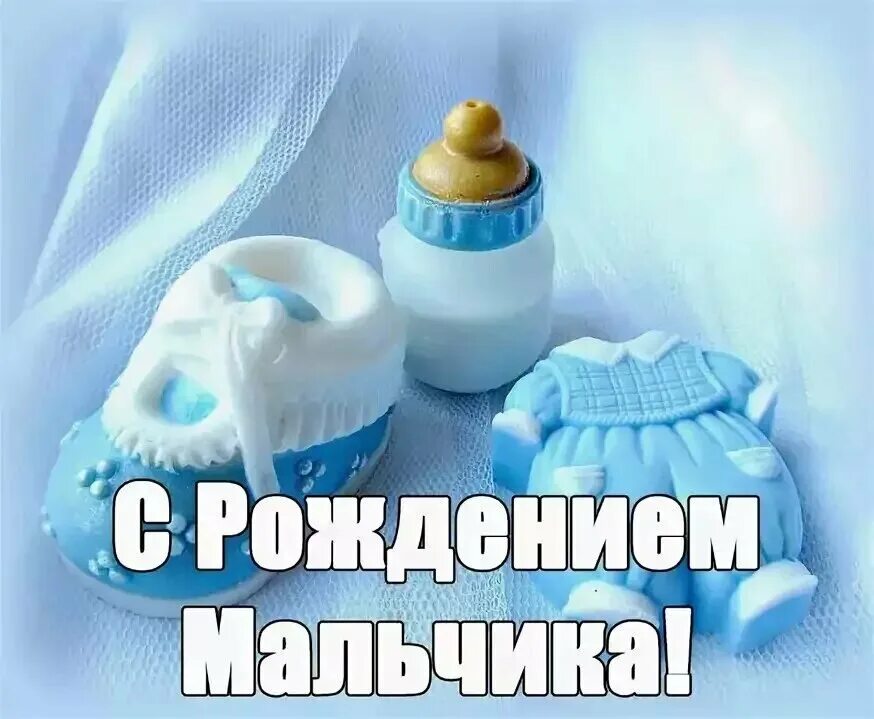 Поздравляю с рождением сыночка. С рождением сына!. Поздравление с рождением мальчика. Поздравление новорожденному мальчику. Поздравляю с рождением сына открытки.