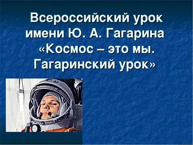 уроки гагарина презентация. 1961 г полет ю гагарина в космос. гагаринский урок классный час. гагарин для детей дошкольного возраста. гагаринский урок презентация.