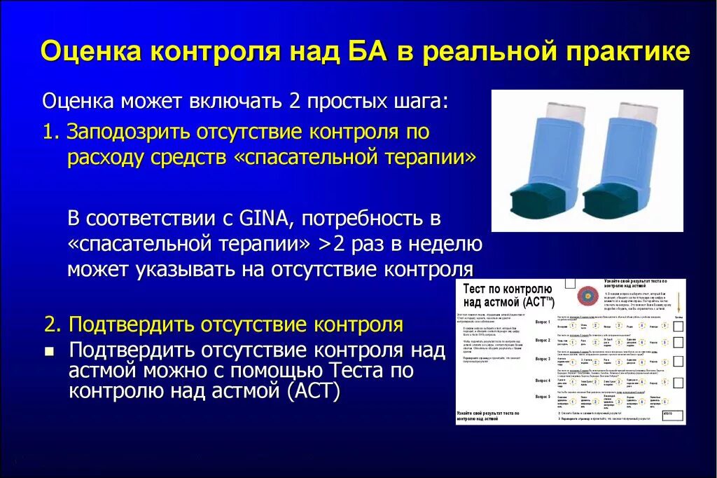 АСТ оценка контроля бронхиальная астма. Тест контроля над астмой. Тест контроля над астмой АСТ. Тест по контролю над бронхиальной астмой.